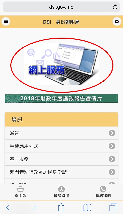 身份證明局“網上服務”專區（手機網頁）