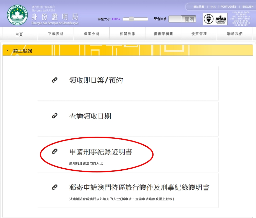 身份證明局推出《刑事紀錄證明書》網上申請服務（桌面網頁）