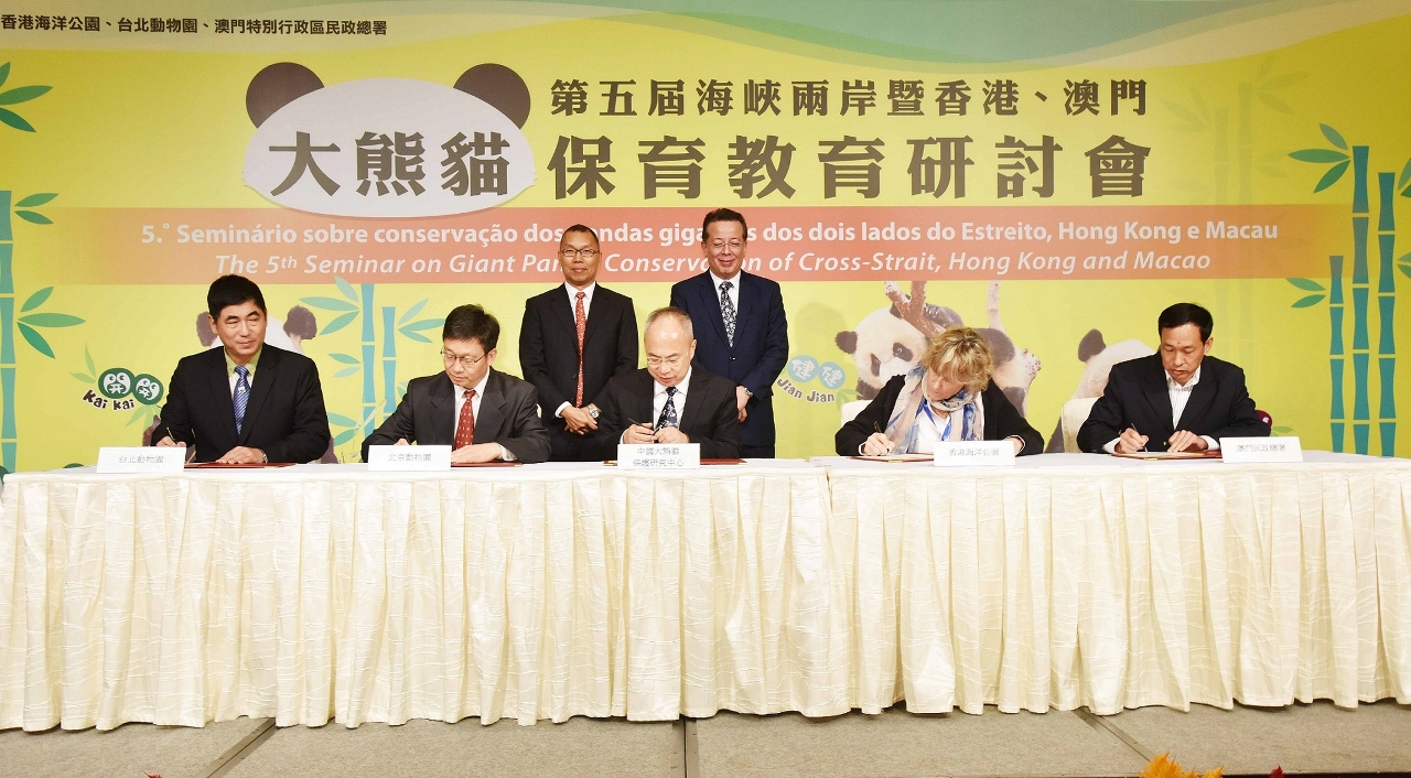 與會單位簽訂第五屆海峽兩岸暨香港、澳門大熊貓保育教育研討會倡議書