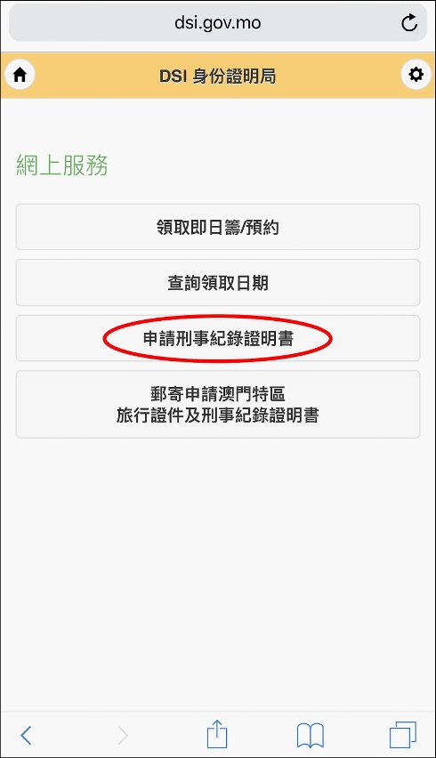 身份證明局推出《刑事紀錄證明書》網上申請服務（手機網頁）