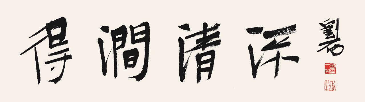 劉一聞題字