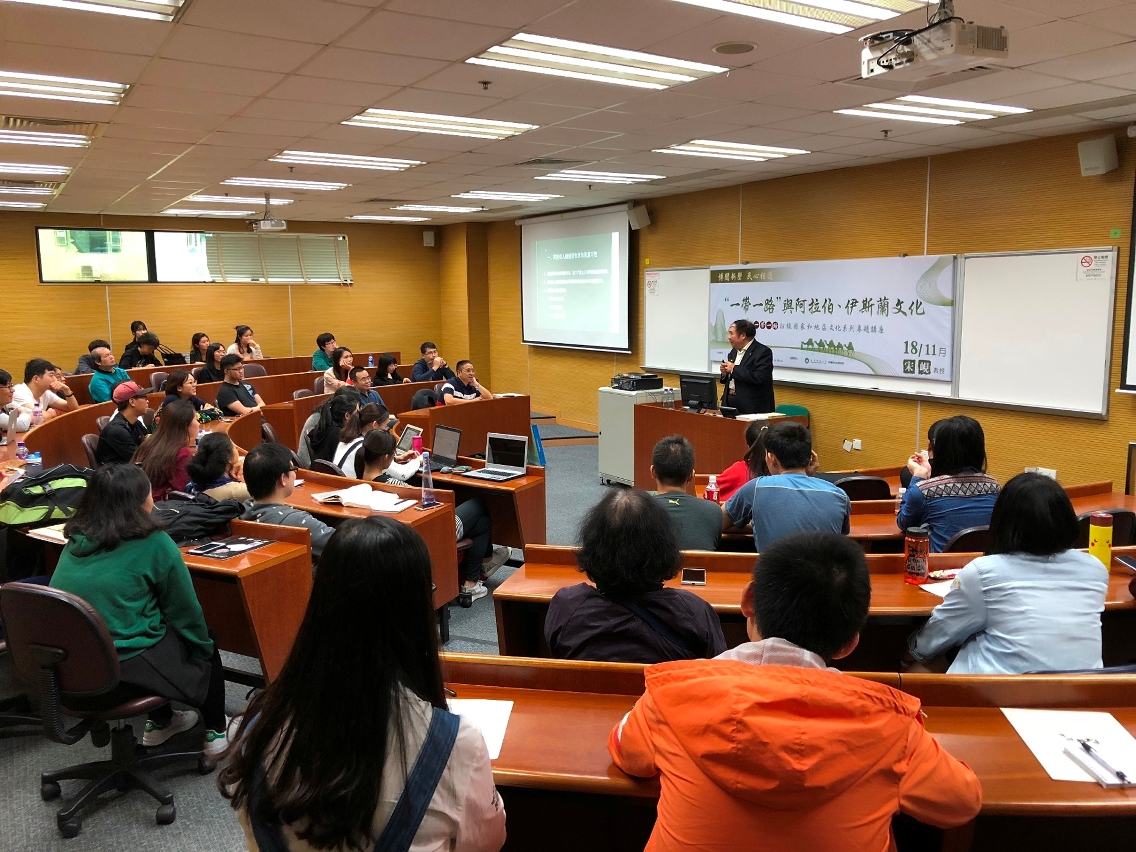 一帶一路”文化系列講座第二場: “‘一帶一路’與阿拉伯、伊斯蘭文化”
