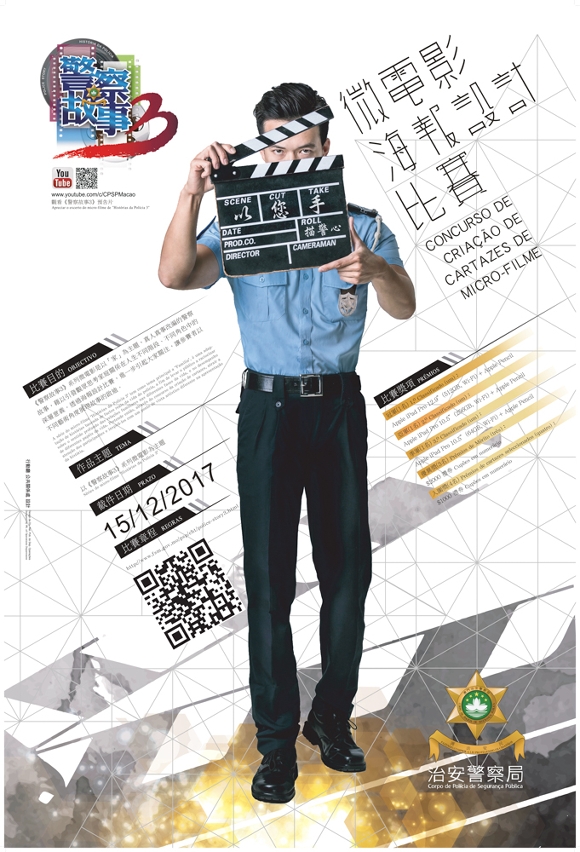 《警察故事3》微電影海報設計比賽