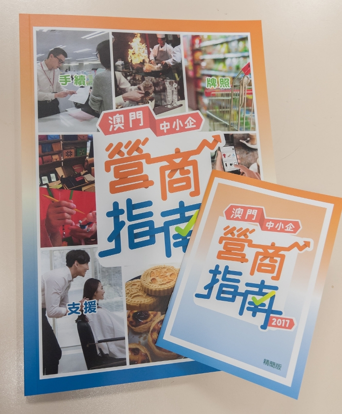 《澳門中小企營商指南》有詳細版以及簡易袖珍版兩款設計