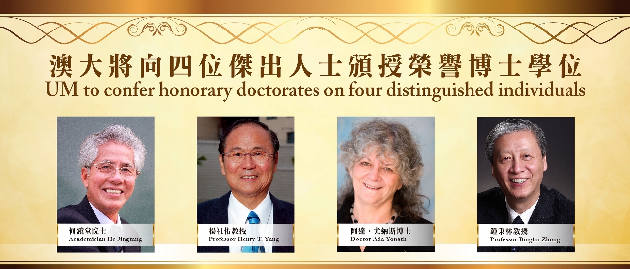 澳大將向四位傑出人士頒授榮譽博士學位