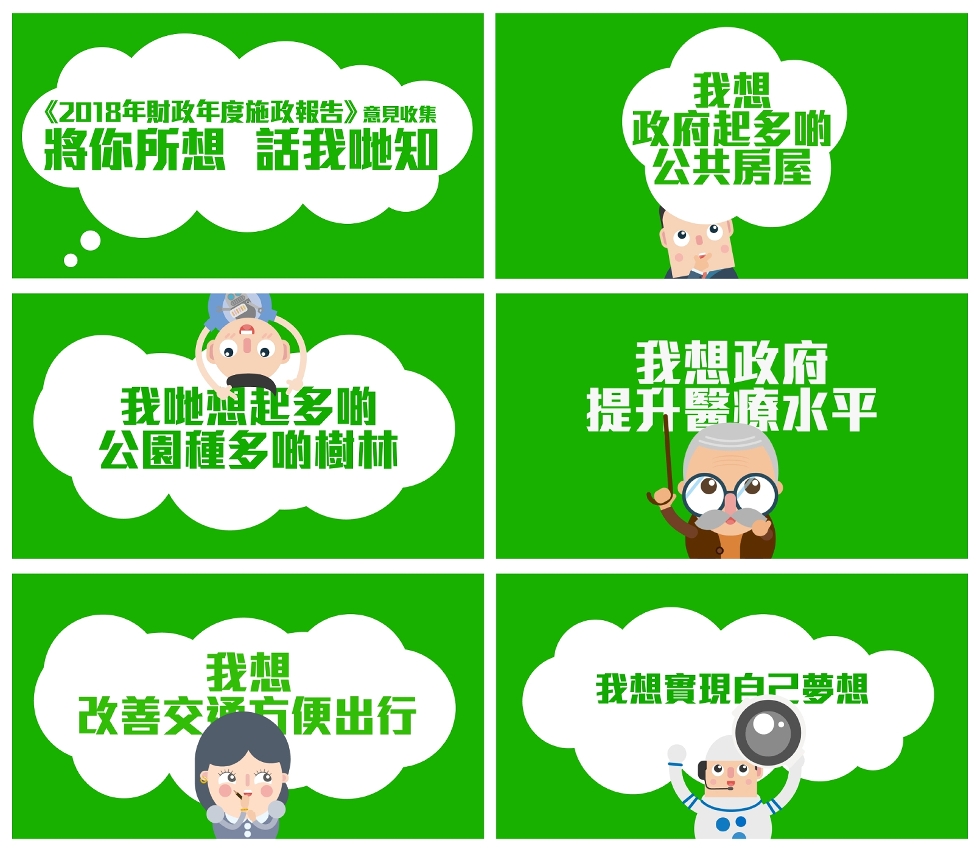 特區政府為明年度施政報告意見收集製作了動畫宣傳短片