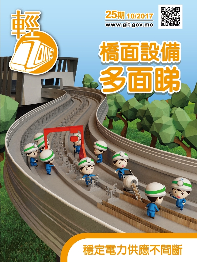 第二十五期輕軌季刊《輕ZONE》已經出版，歡迎巿民索取閱覽