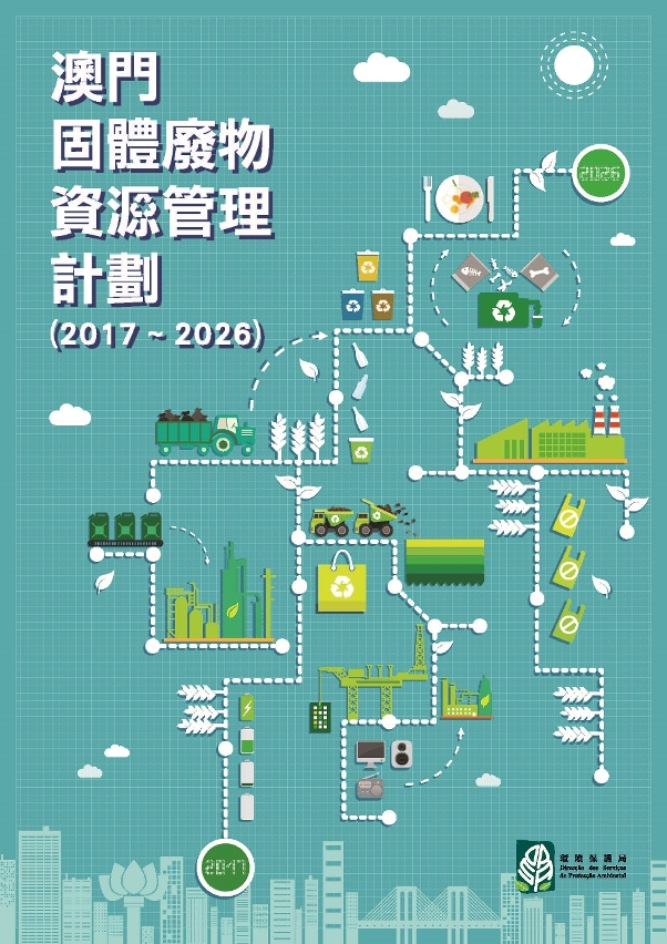 《澳門固體廢物資源管理計劃(2017-2026)》封面