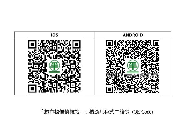 「超市物價情報站」手機應用程式二維碼 (QR Code)