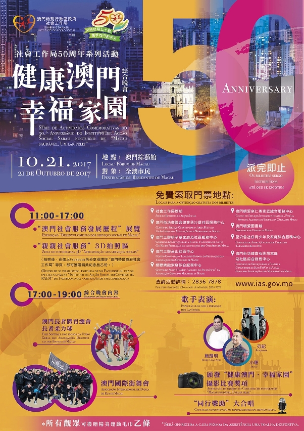 社工局50周年“健康澳門．幸福家園”綜合晚會免費派票