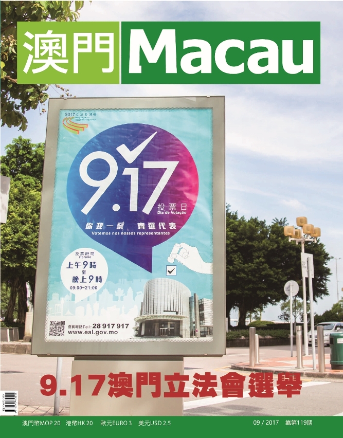 《澳門》雜誌 第119期封面
