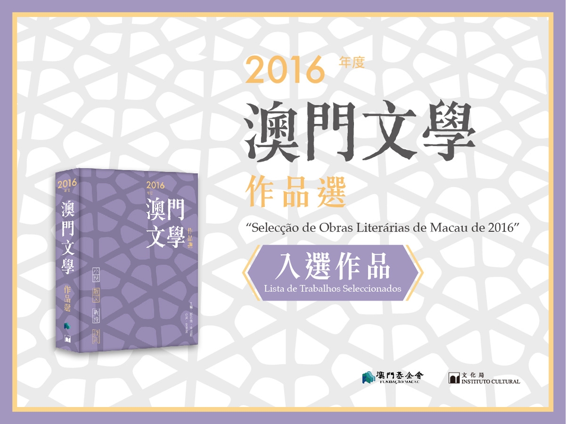 《2016年度澳門文學作品選》新書發行