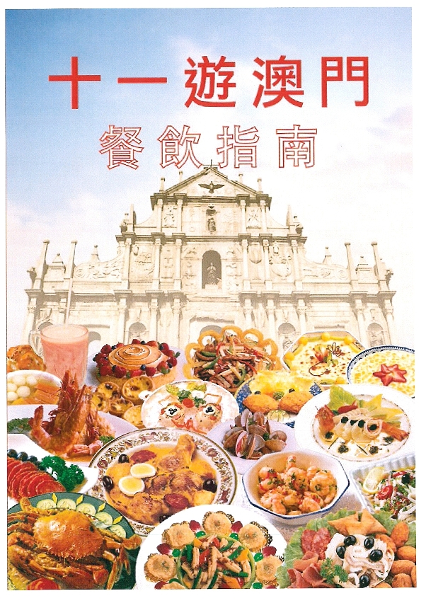 《10.1遊澳門餐飲指南》