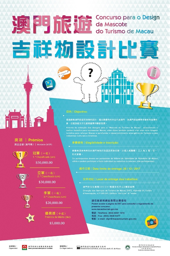 "澳門旅遊吉祥物"設計比賽宣傳海報