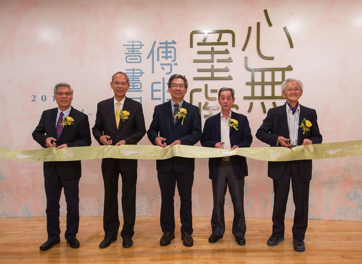 藝博館“心無罣礙——傅申書畫展”開幕