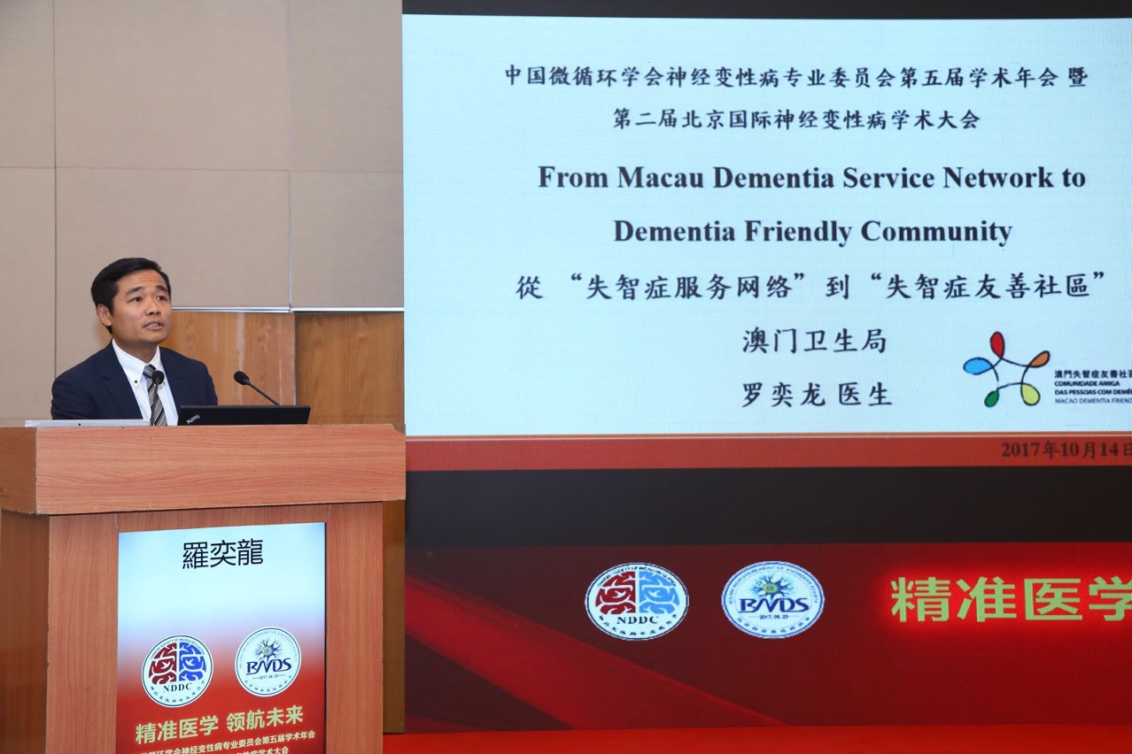 衛生局代表出席中國微迴圈學會神經變性病專業委員會第二屆北京國際神經變性病學術大會