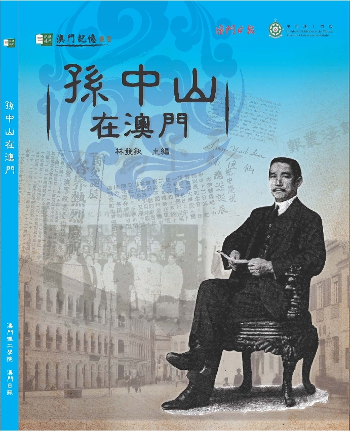 澳門記憶叢書──《孫中山在澳門》
