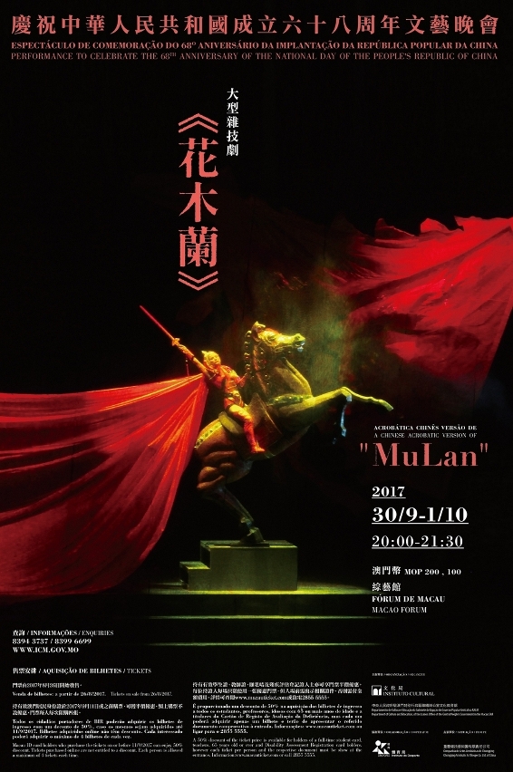 “慶祝中華人民共和國成立六十八周年文藝晚會-大型雜技劇《花木蘭》”海報