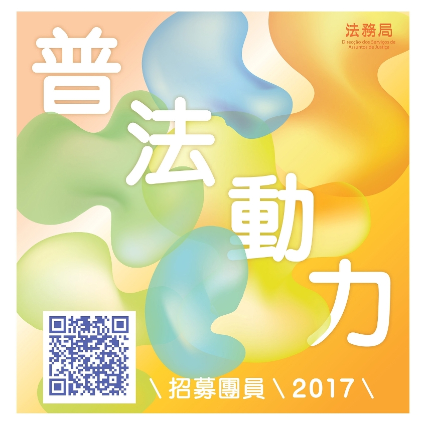 普法動力招募團員，十月十三日截止