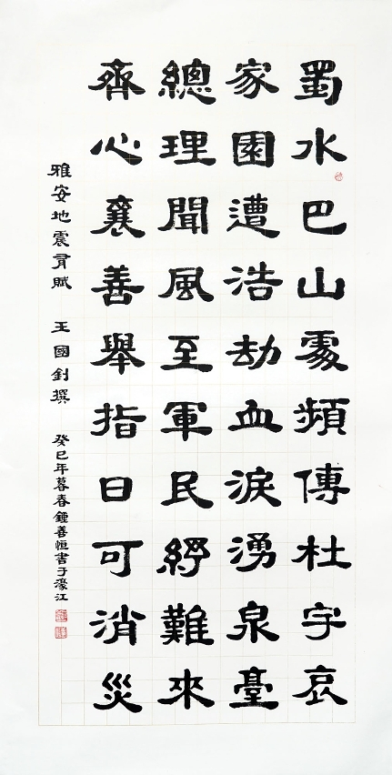《雅安地震有賦》澳門美術協會鍾善恒創作，2013