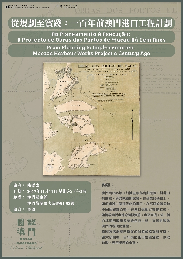 “從規劃至實踐：一百年前澳門港口工程計劃”講座