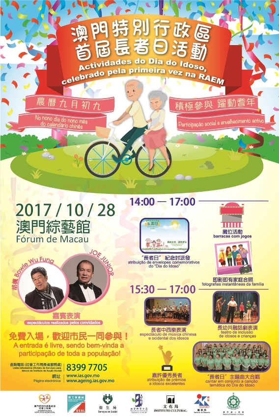 “澳門特別行政區首屆長者日活動”海報