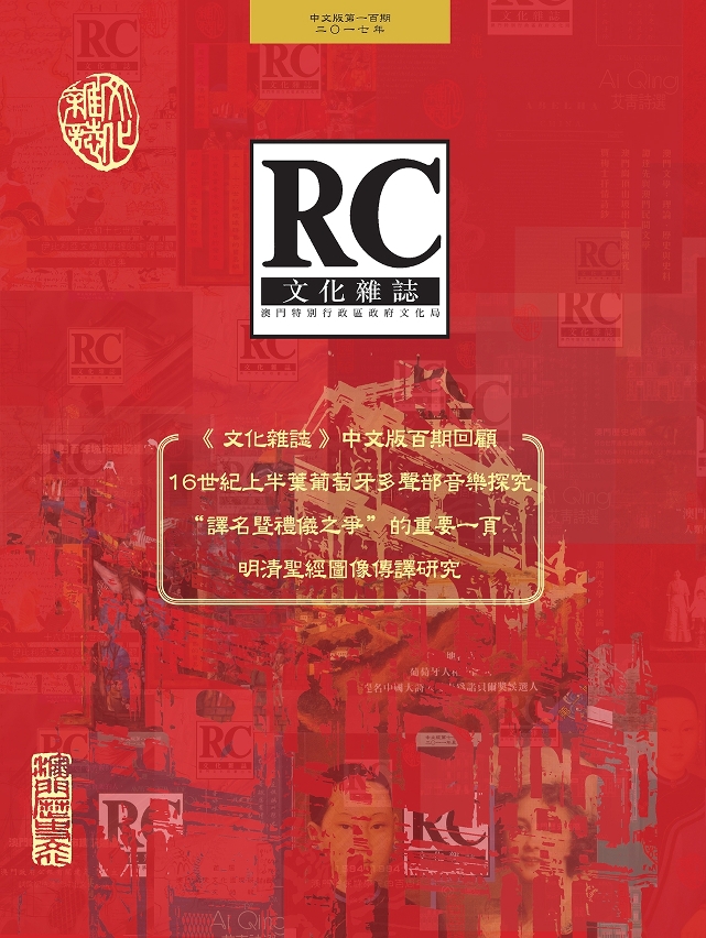 《文化雜誌》中文版第一百期