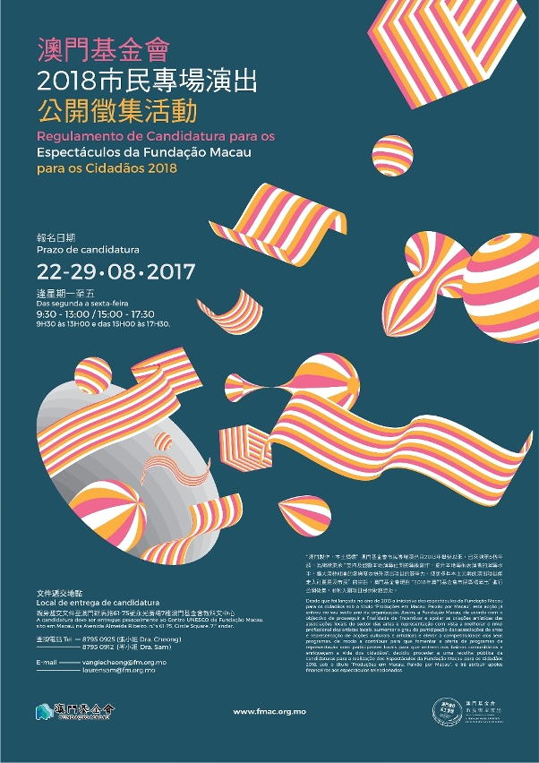 澳門基金會2018市民專場演出