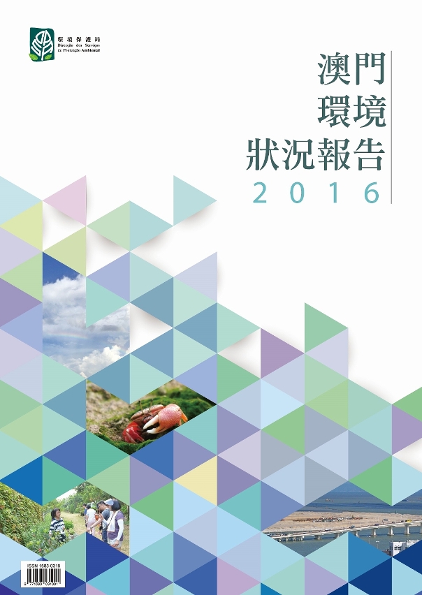《澳門環境狀況報告2016》已公佈