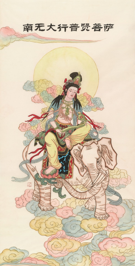 南無大行普賢菩薩