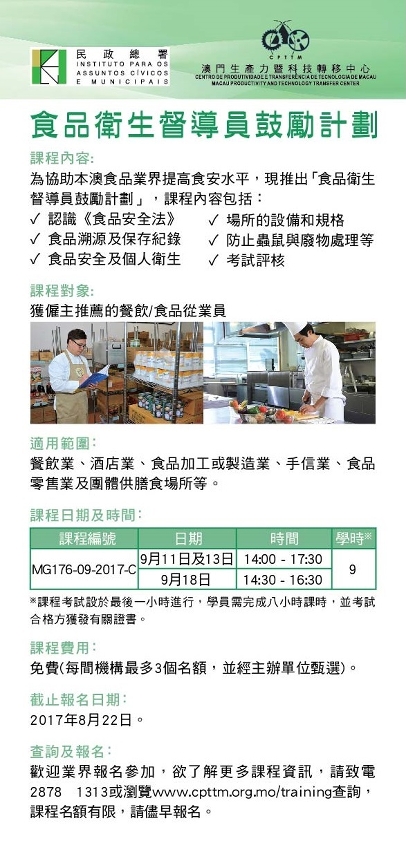 九月份食品衛生督導員課程尚餘少量名額 歡迎業界報名