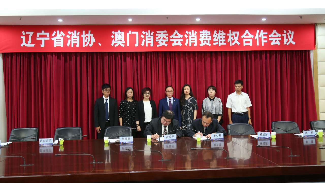 O Conselho de Consumidores e a Associação de Consumidores da Província de Liaoning assinam o protocolo de cooperação na área de defesa do consumidor entre Macau e Liaoning.