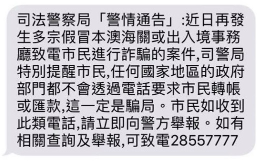 向本澳手機用戶發出防騙短訊