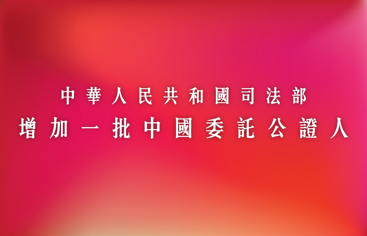 中華人民共和國司法部增加一批中國委託公證人