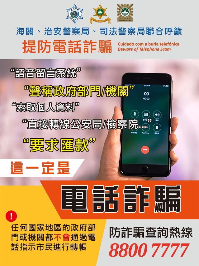 司警局聯同海關、治安警製作提防電話詐騙海報