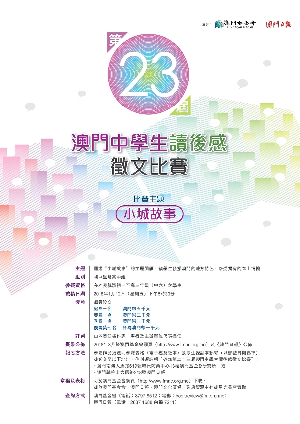 第二十三屆澳門中學生讀後感徵文比賽 - 宣傳海報