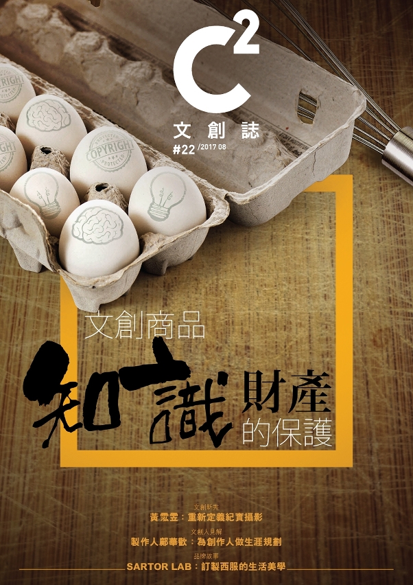 第22期《C2文創誌》