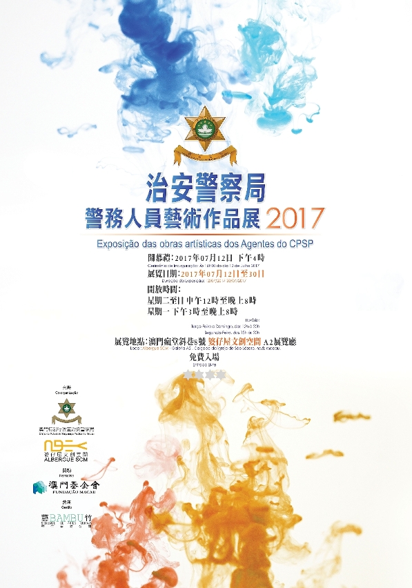 治安警察局“2017警務人員藝術作品展”