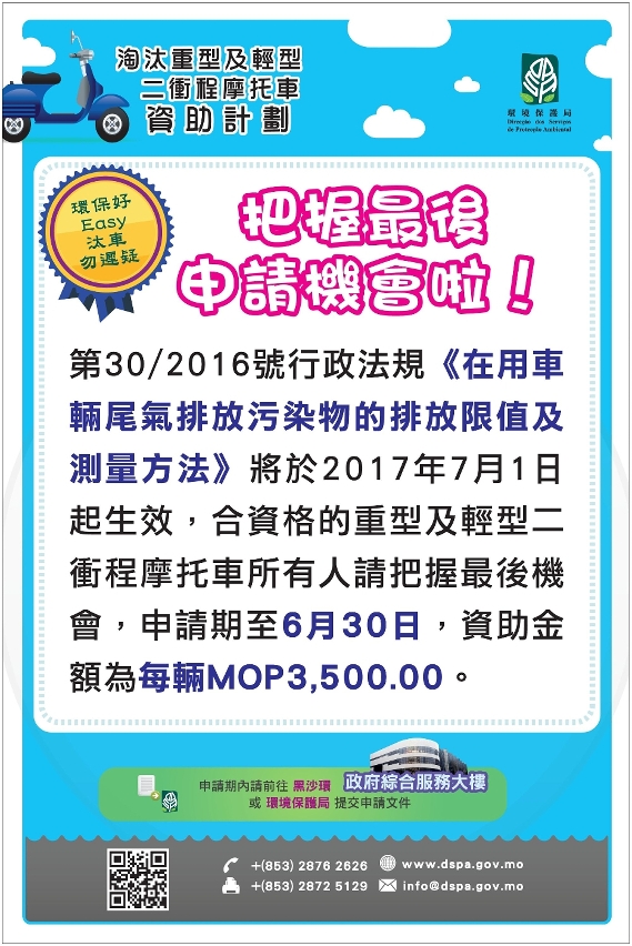 環保局呼籲二衝程摩托車車主把握最後機會參與汰車資助計劃，共同改善道路空氣質素。