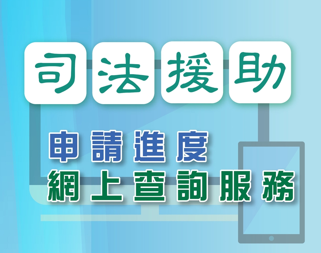 司法援助申請進度網上查詢服務