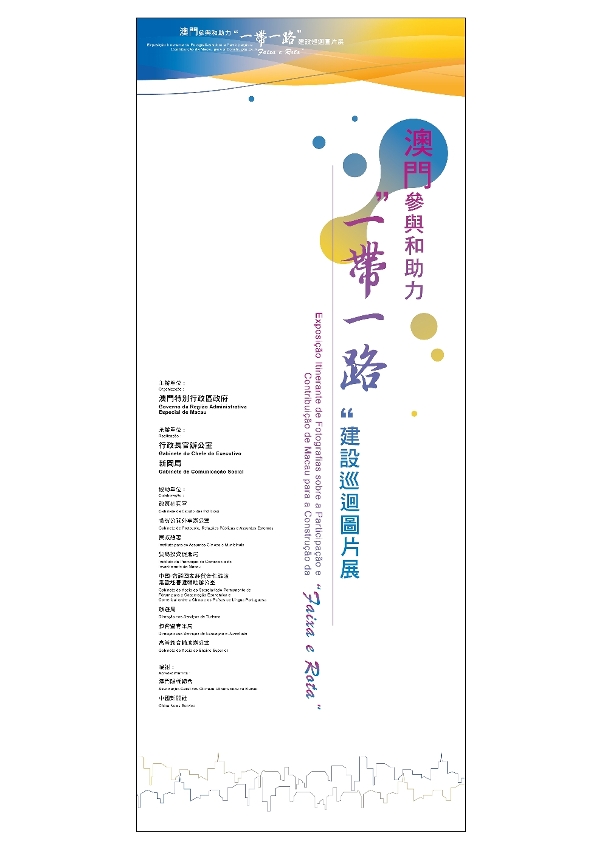A Exposição Itinerante de Fotografias sobre a Participação e Contribuição de Macau para a Construção da “Faixa e Rota” realiza-se, a 24 de Junho (Sábado).