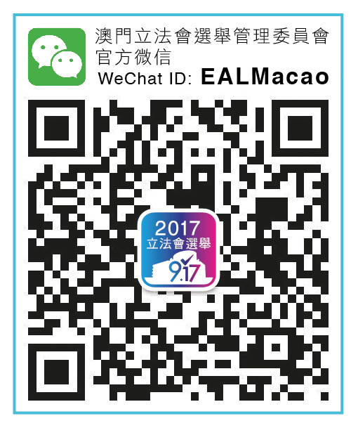 澳門立法會選舉管理委員會WeChat ID: EALMacao