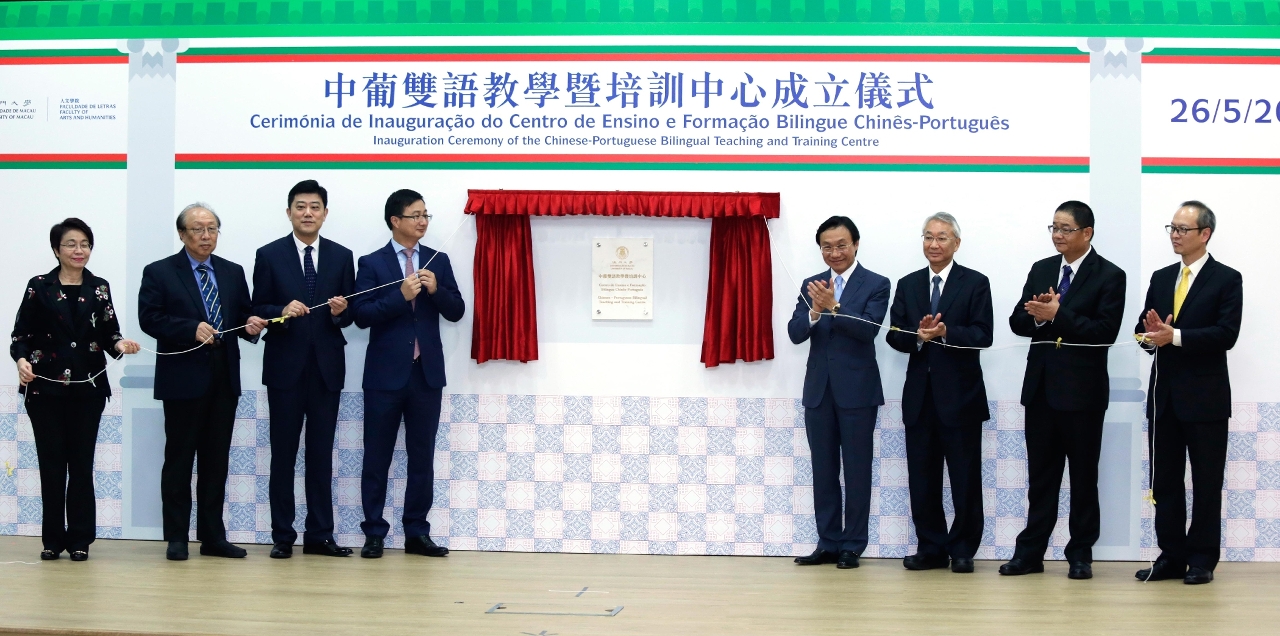 Descerramento da Placa do Centro de Ensino e Formação Bilingue Chinês-Português da Universidade de Macau