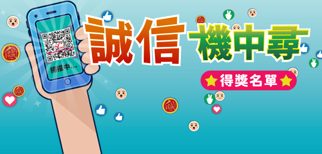 誠信機中尋公佈獲獎名單