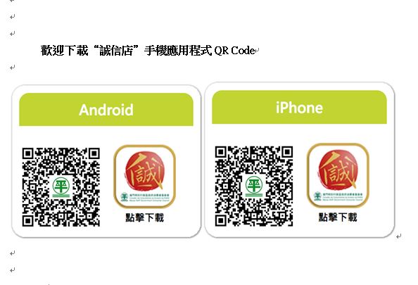 歡迎下載“誠信店”手機應用程式QR Code