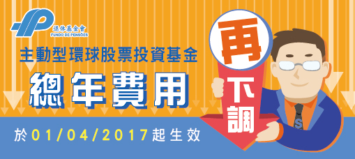 《公務人員公積金制度》主動型環球股票投資基金費用再度下調