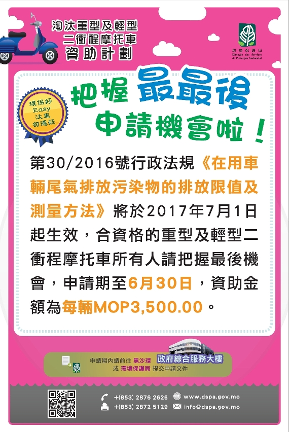 環保局呼籲二衝程摩托車車主把握最後機會參與汰車資助計劃，共同改善道路空氣質素。