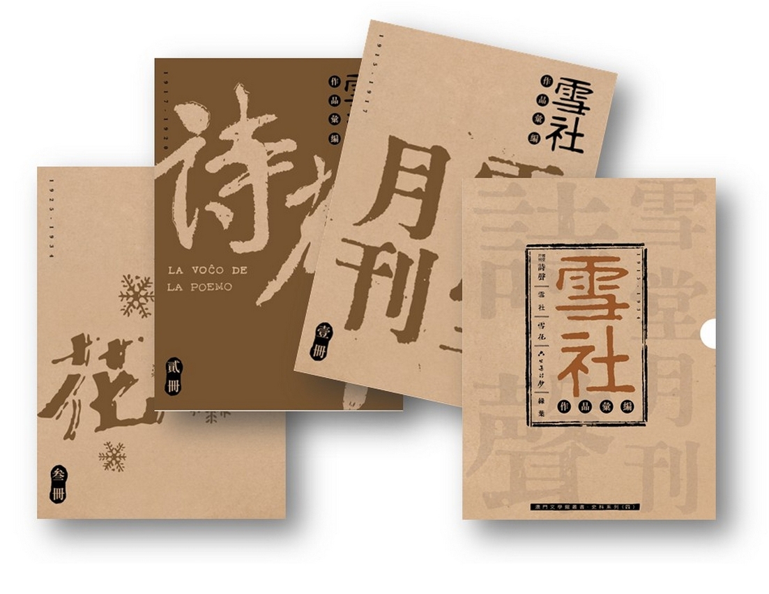 《雪社作品彙編》