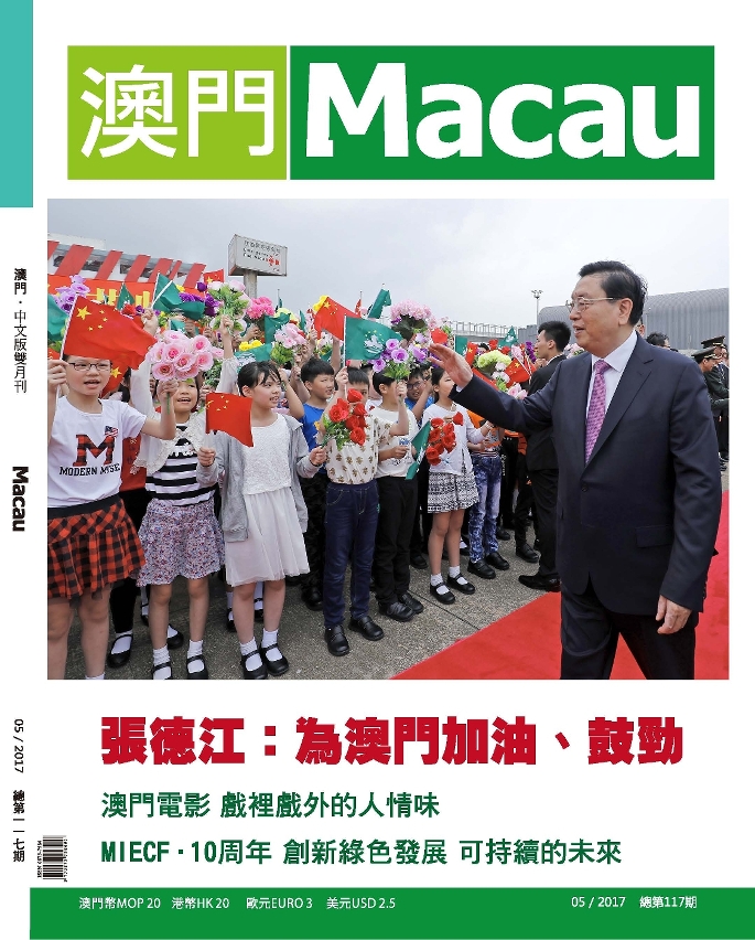 《澳門》雜誌 第117期出版  張德江：為澳門加油、鼓勁