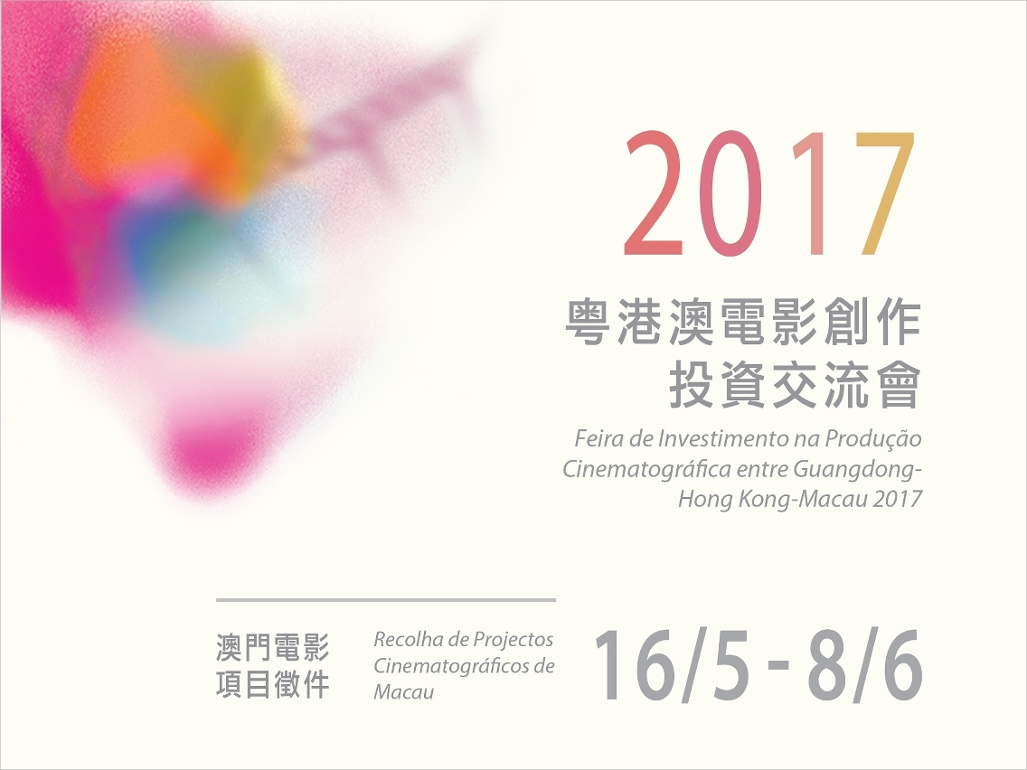 The 2017 Guangdong–Hong Kong–Macao Film Production Investment and Trade Fair opens call for submissions of Macao Film Projects until 8 June 2017. All interested parties from the film industry are welcome to submit their works.